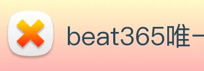 beat365唯一官方网站 Logo